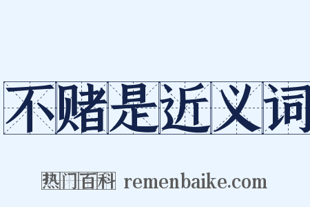 不赌是近义词是什么意思的图片